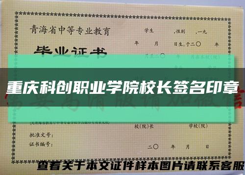 重庆科创职业学院校长签名印章缩略图