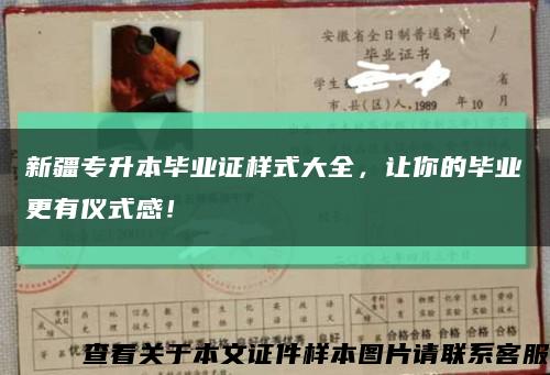 新疆专升本毕业证样式大全，让你的毕业更有仪式感！缩略图