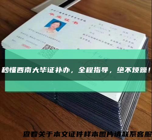 秒懂西南大毕证补办，全程指导，绝不烦躁！缩略图