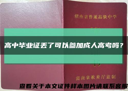 高中毕业证丢了可以参加成人高考吗？缩略图