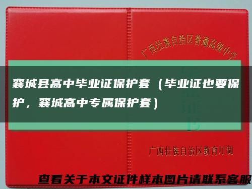 襄城县高中毕业证保护套（毕业证也要保护，襄城高中专属保护套）缩略图