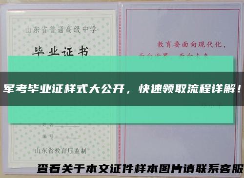 军考毕业证样式大公开，快速领取流程详解！缩略图