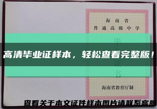高清毕业证样本，轻松查看完整版！缩略图