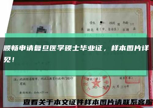 顺畅申请复旦医学硕士毕业证，样本图片详见！缩略图