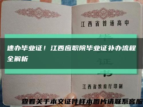 速办毕业证！江西应职院毕业证补办流程全解析缩略图