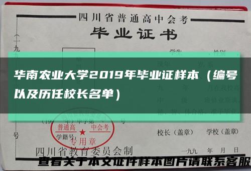 华南农业大学2019年毕业证样本（编号以及历任校长名单）缩略图