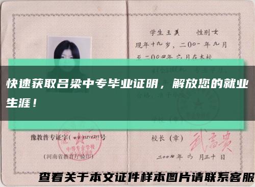 快速获取吕梁中专毕业证明，解放您的就业生涯！缩略图