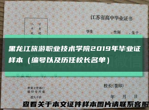 黑龙江旅游职业技术学院2019年毕业证样本（编号以及历任校长名单）缩略图
