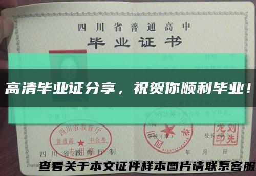 高清毕业证分享，祝贺你顺利毕业！缩略图