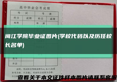 闽江学院毕业证图片(学校代码以及历任校长名单)缩略图