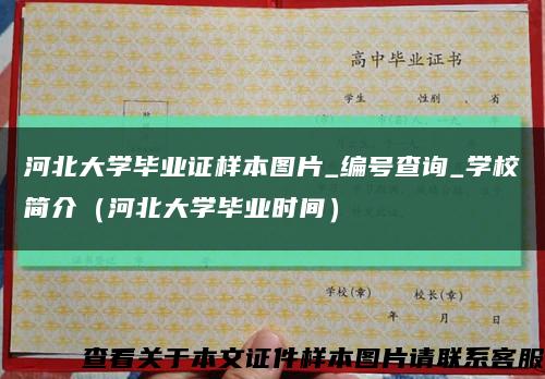 河北大学毕业证样本图片_编号查询_学校简介（河北大学毕业时间）缩略图