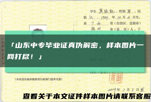 「山东中专毕业证真伪解密，样本图片一网打尽！」缩略图