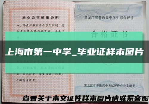上海市第一中学_毕业证样本图片缩略图