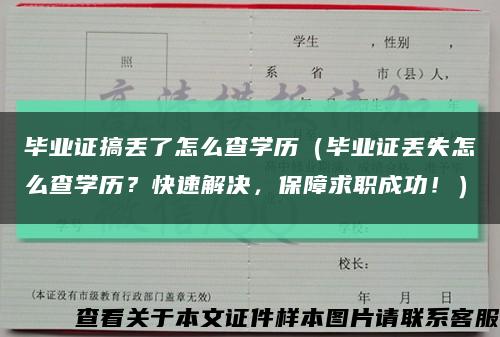 毕业证搞丢了怎么查学历（毕业证丢失怎么查学历？快速解决，保障求职成功！）缩略图