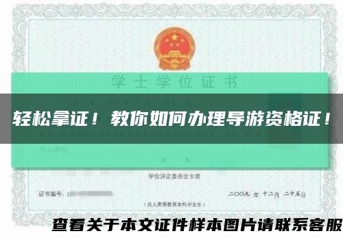 轻松拿证！教你如何办理导游资格证！缩略图