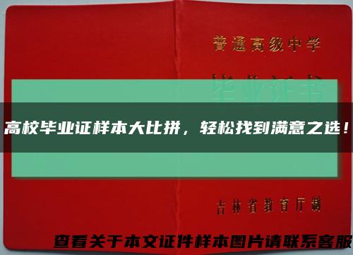 高校毕业证样本大比拼，轻松找到满意之选！缩略图