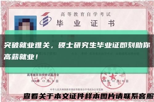 突破就业难关，硕士研究生毕业证即刻助你高薪就业！缩略图