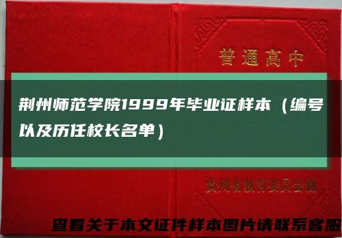 荆州师范学院1999年毕业证样本（编号以及历任校长名单）缩略图