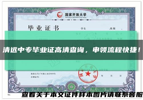清远中专毕业证高清查询，申领流程快捷！缩略图