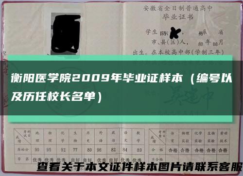 衡阳医学院2009年毕业证样本（编号以及历任校长名单）缩略图
