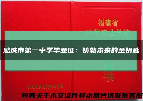潞城市第一中学毕业证：铸就未来的金钥匙缩略图