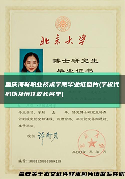 重庆海联职业技术学院毕业证图片(学校代码以及历任校长名单)缩略图