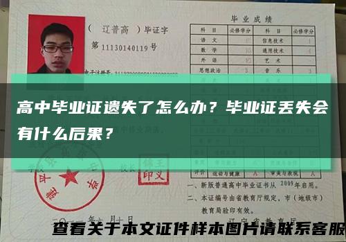 高中毕业证遗失了怎么办？毕业证丢失会有什么后果？缩略图