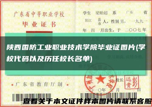陕西国防工业职业技术学院毕业证图片(学校代码以及历任校长名单)缩略图