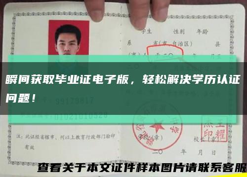 瞬间获取毕业证电子版，轻松解决学历认证问题！缩略图