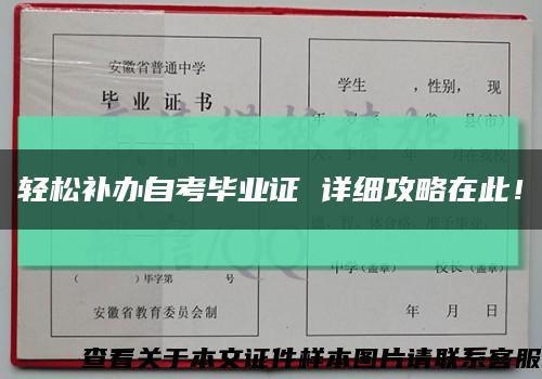 轻松补办自考毕业证 详细攻略在此！缩略图