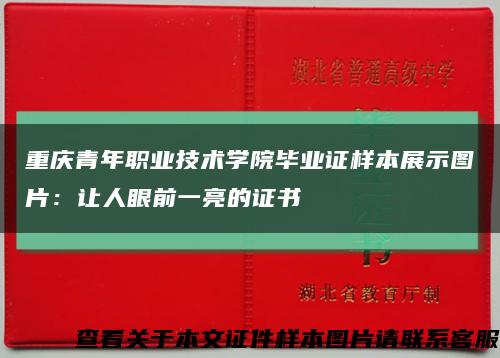 重庆青年职业技术学院毕业证样本展示图片：让人眼前一亮的证书缩略图