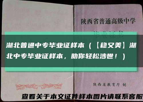 湖北普通中专毕业证样本（【稳又美】湖北中专毕业证样本，助你轻松涉世！）缩略图