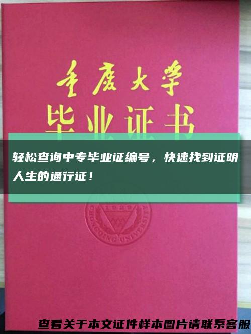 轻松查询中专毕业证编号，快速找到证明人生的通行证！缩略图