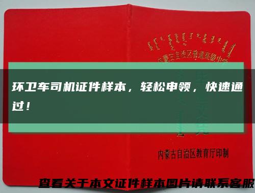 环卫车司机证件样本，轻松申领，快速通过！缩略图