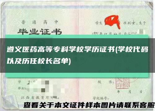 遵义医药高等专科学校学历证书(学校代码以及历任校长名单)缩略图