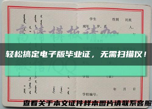 轻松搞定电子版毕业证，无需扫描仪！缩略图