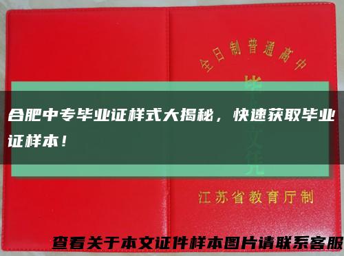 合肥中专毕业证样式大揭秘，快速获取毕业证样本！缩略图