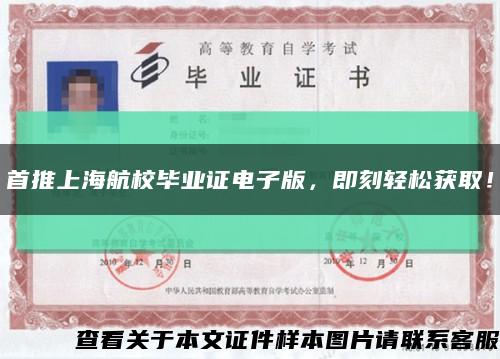 首推上海航校毕业证电子版，即刻轻松获取！缩略图