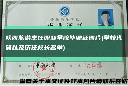 陕西旅游烹饪职业学院毕业证图片(学校代码以及历任校长名单)缩略图
