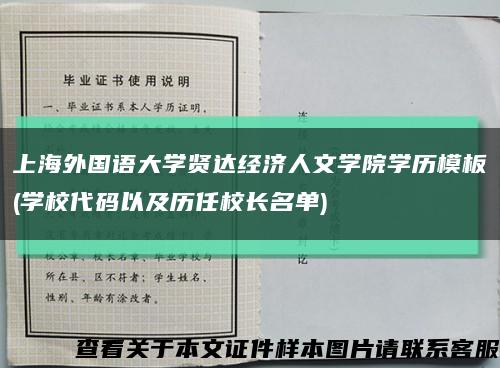 上海外国语大学贤达经济人文学院学历模板(学校代码以及历任校长名单)缩略图