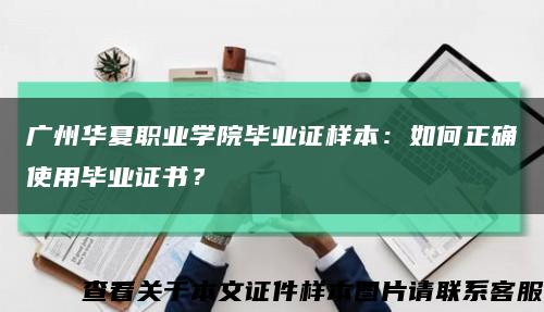 广州华夏职业学院毕业证样本：如何正确使用毕业证书？缩略图