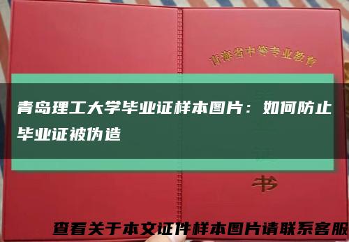 青岛理工大学毕业证样本图片：如何防止毕业证被伪造缩略图