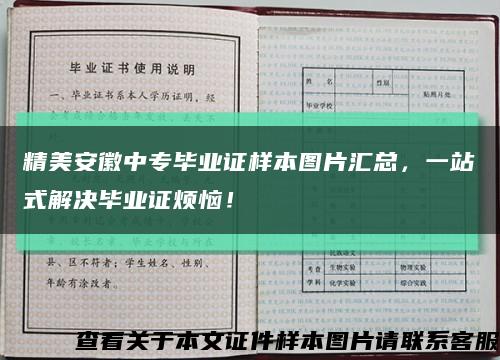 精美安徽中专毕业证样本图片汇总，一站式解决毕业证烦恼！缩略图