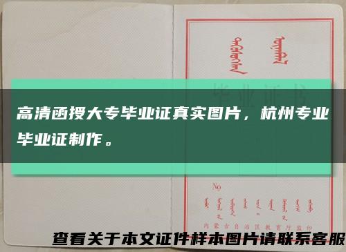 高清函授大专毕业证真实图片，杭州专业毕业证制作。缩略图