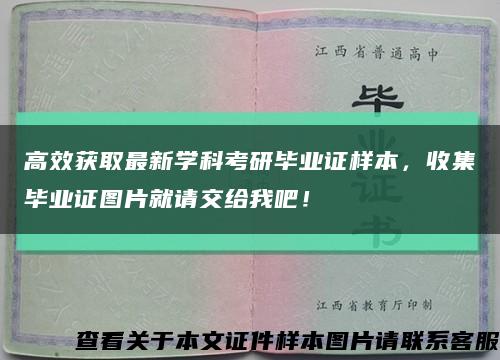 高效获取最新学科考研毕业证样本，收集毕业证图片就请交给我吧！缩略图