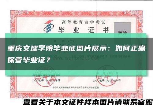 重庆文理学院毕业证图片展示：如何正确保管毕业证？缩略图
