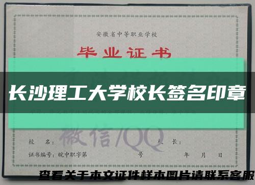 长沙理工大学校长签名印章缩略图