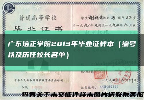 广东培正学院2013年毕业证样本（编号以及历任校长名单）缩略图