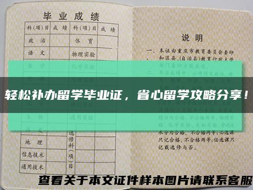 轻松补办留学毕业证，省心留学攻略分享！缩略图