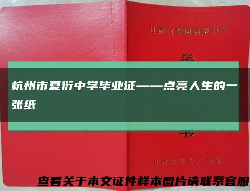 杭州市夏衍中学毕业证——点亮人生的一张纸缩略图